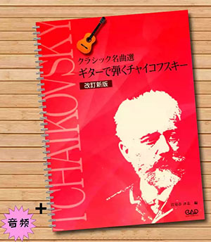Tchaikovsky Selection Playing With Guitar + CD