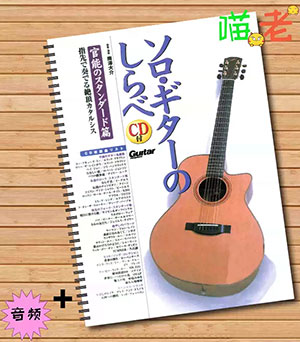 Solo Guitar Sensuality Standard Edition + CD