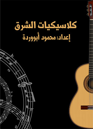 a 30 Arabic Songs Arranged for Classical Guitar